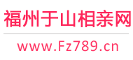 福州于山相亲网